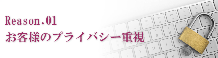 お客様のプライバシー重視