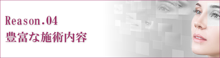 豊富な施術内容