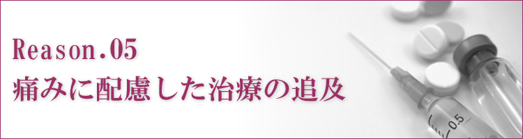 痛みに配慮した治療の追及