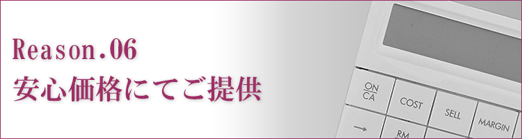 安心価格にてご提供