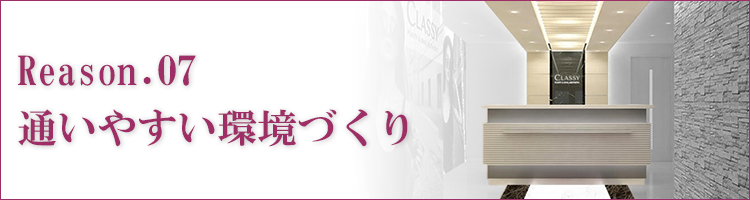 通いやすい環境づくり