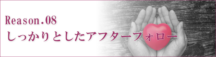しっかりとしたアフターフォロー