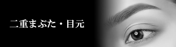 二重まぶた・目元