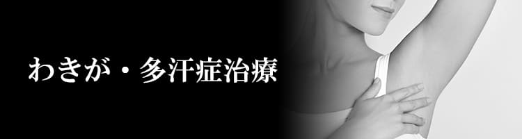 わきが・多汗症治療