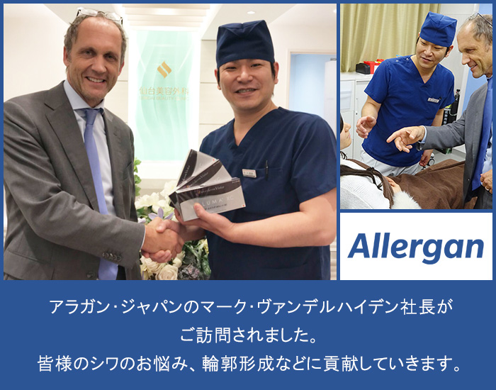 アラガン・ジャパンのマーク・ヴァンデルハイデン社長が弊院にご訪問されました。皆様のシワのお悩み、輪郭形成などに貢献していきます。