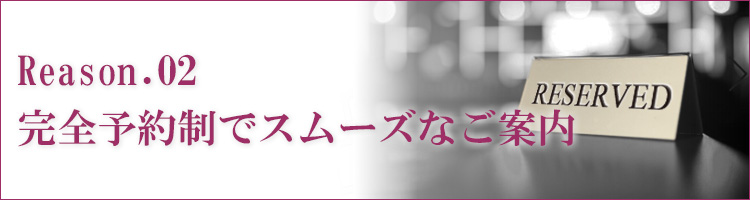 完全予約制でスムーズなご案内