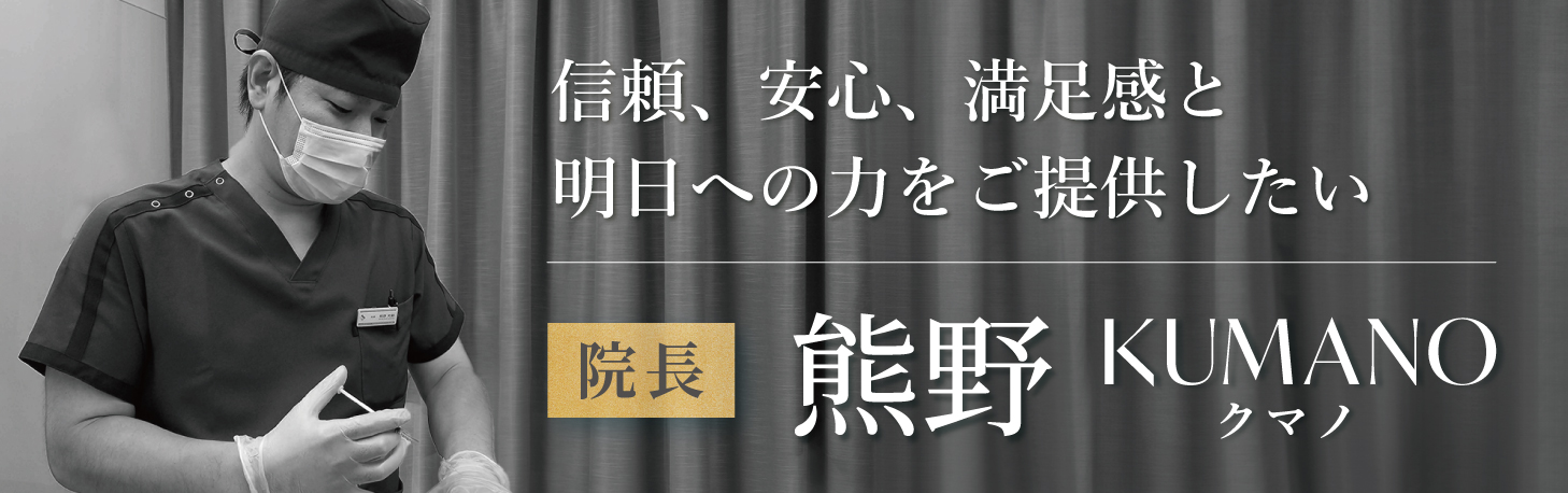 院長 熊野充剛医師／CLASSY仙台美容外科・美容皮膚科