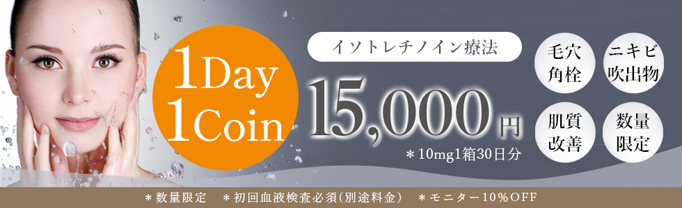 毛穴・ニキビにイソトレチノイン療法 1Dday1Con！