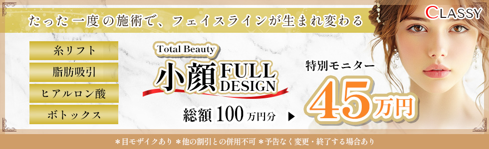 Total Beauty 小顔フルデザイン