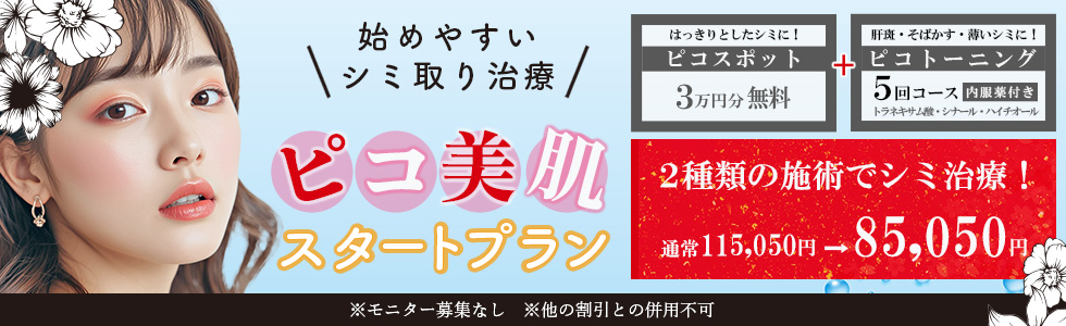 ピコ美肌スタートプラン